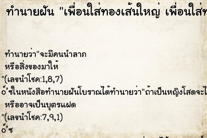 ทำนายฝัน เพื่อนใส่ทองเส้นใหญ่ เพื่อนใส่ทองเส้นใหญ่ ทำนายฝัน เพื่อนใส่ทองเส้นใหญ่ เพื่อนใส่ทองเส้นใหญ่